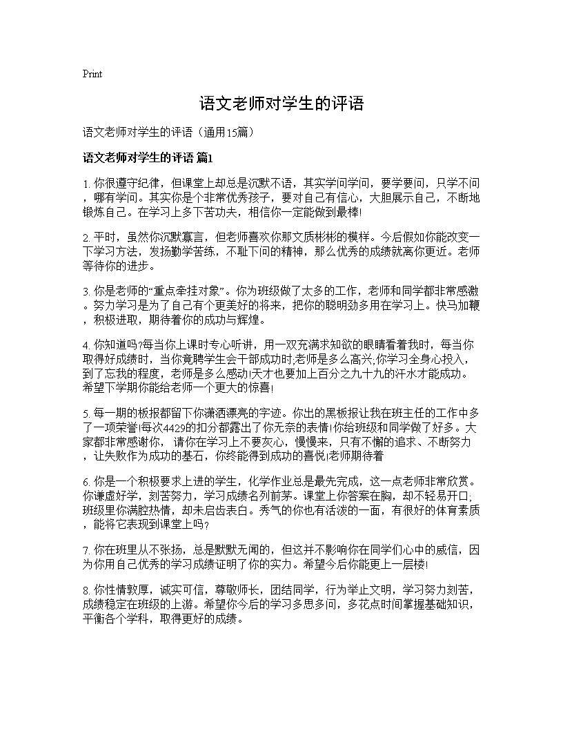 语文老师对学生的评语15篇