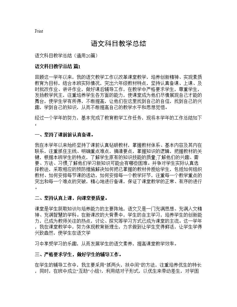 语文科目教学总结20篇