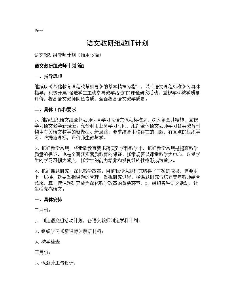 语文教研组教师计划18篇