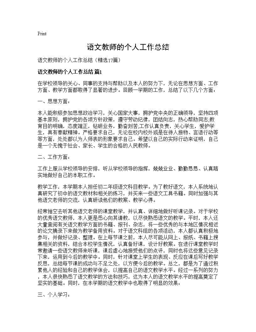 语文教师的个人工作总结17篇