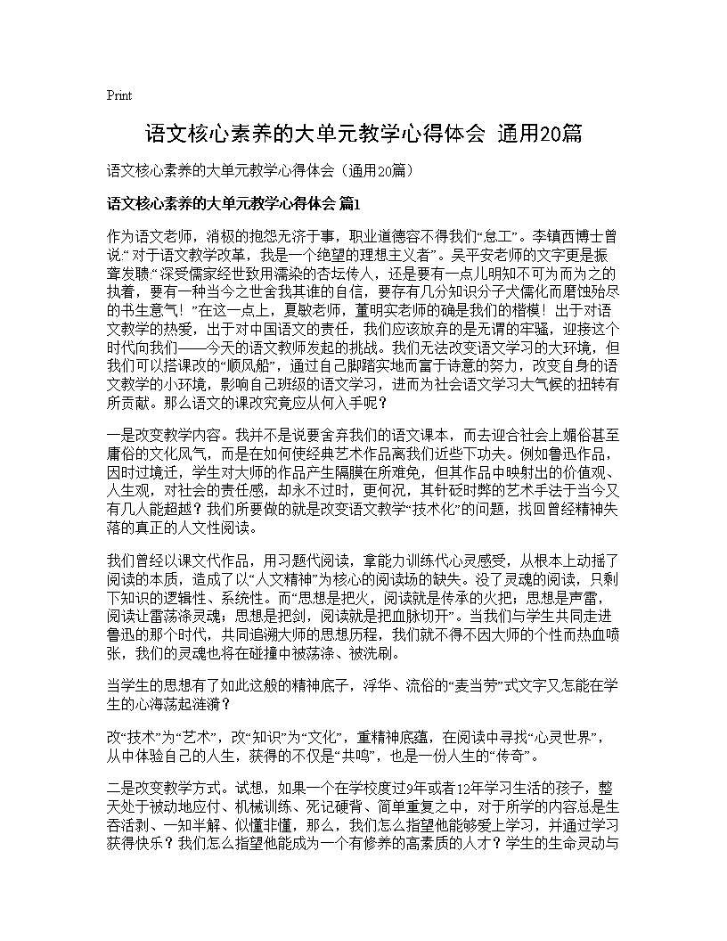 语文核心素养的大单元教学心得体会(通用20篇)