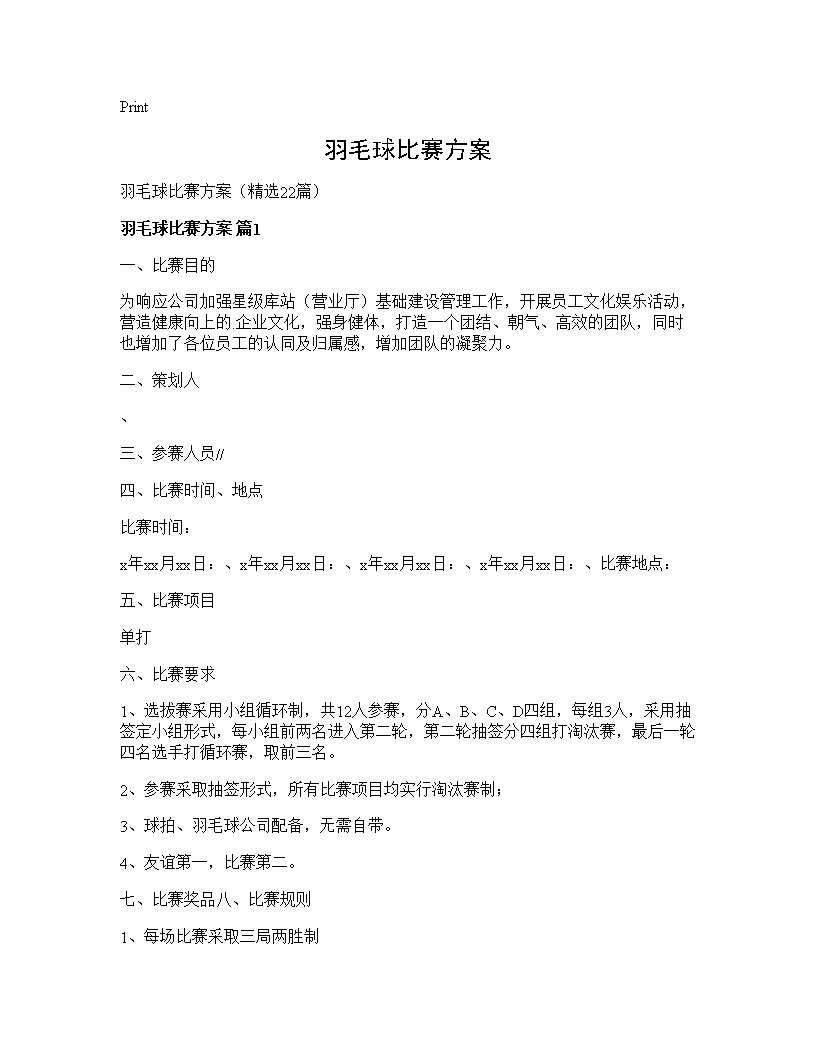 羽毛球比赛方案22篇