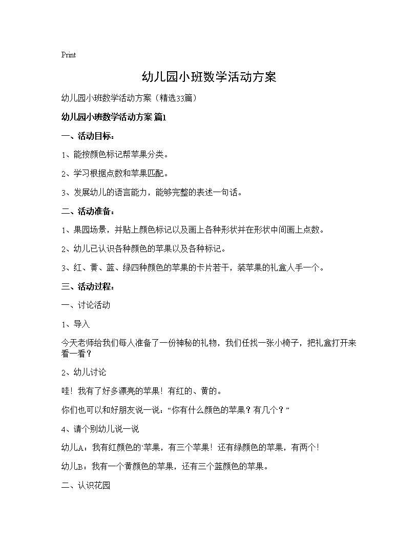 幼儿园小班数学活动方案33篇