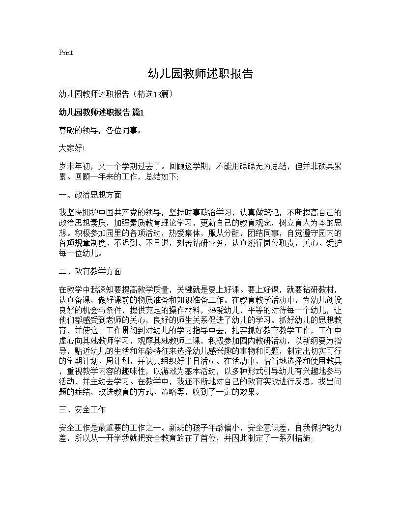 幼儿园教师述职报告18篇