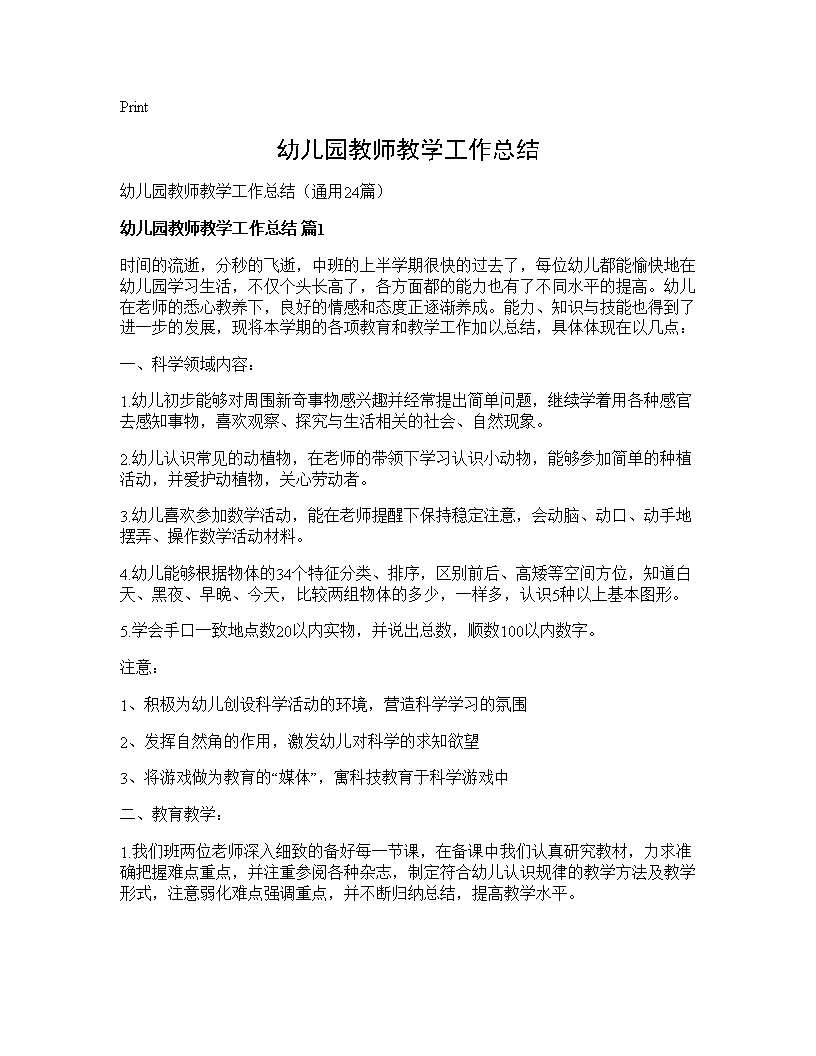 幼儿园教师教学工作总结24篇