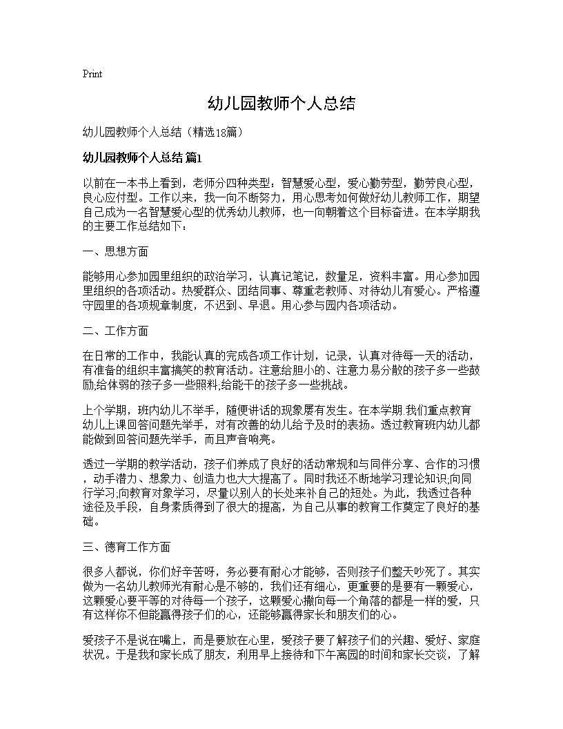 幼儿园教师个人总结18篇