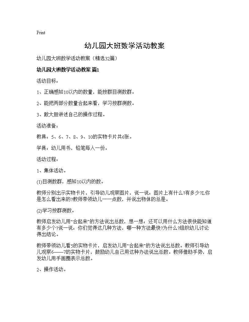 幼儿园大班数学活动教案32篇