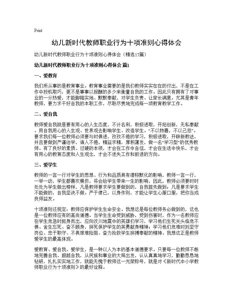 幼儿新时代教师职业行为十项准则心得体会17篇