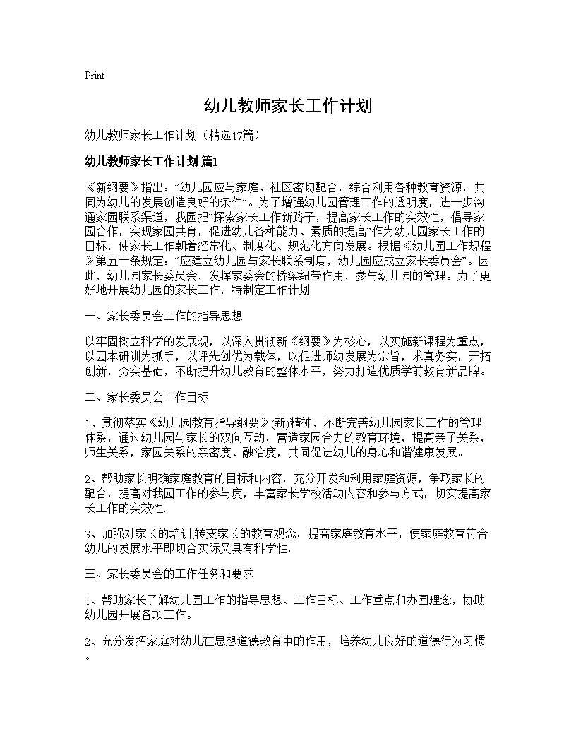 幼儿教师家长工作计划17篇