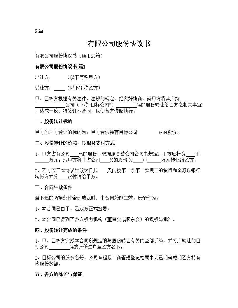 有限公司股份协议书26篇