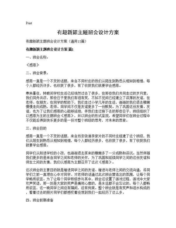 有趣新颖主题班会设计方案15篇