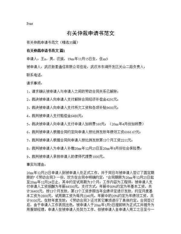 有关仲裁申请书范文35篇