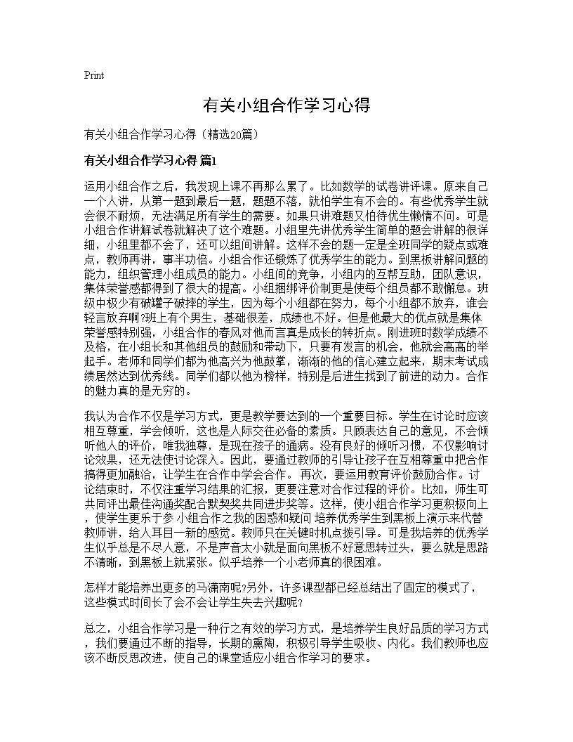 有关小组合作学习心得20篇