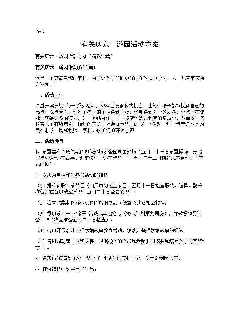 有关庆六一游园活动方案23篇