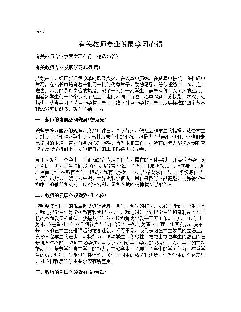 有关教师专业发展学习心得20篇