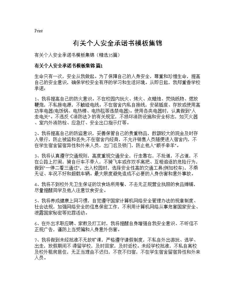 有关个人安全承诺书模板集锦35篇