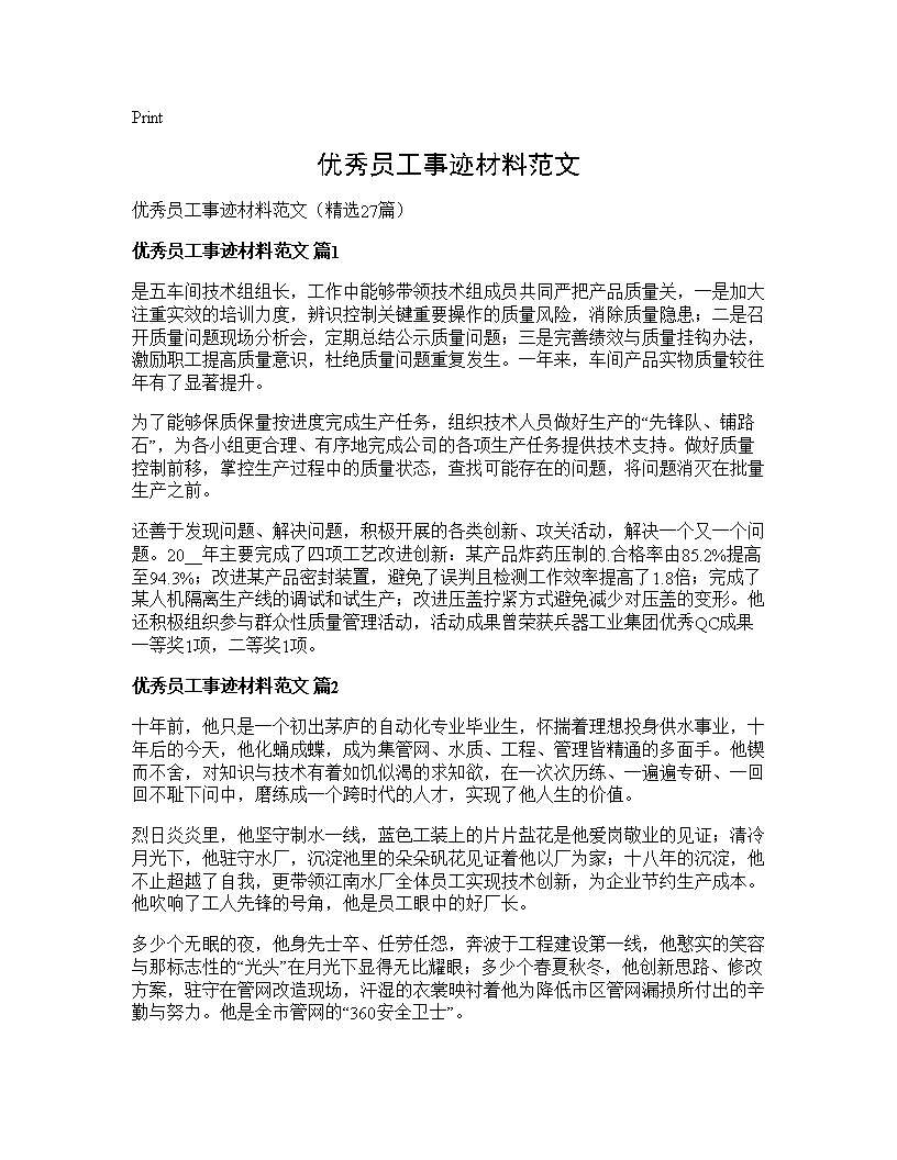 优秀员工事迹材料范文27篇