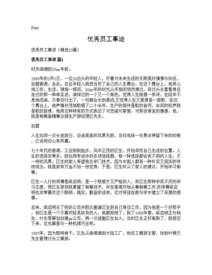 优秀员工事迹23篇