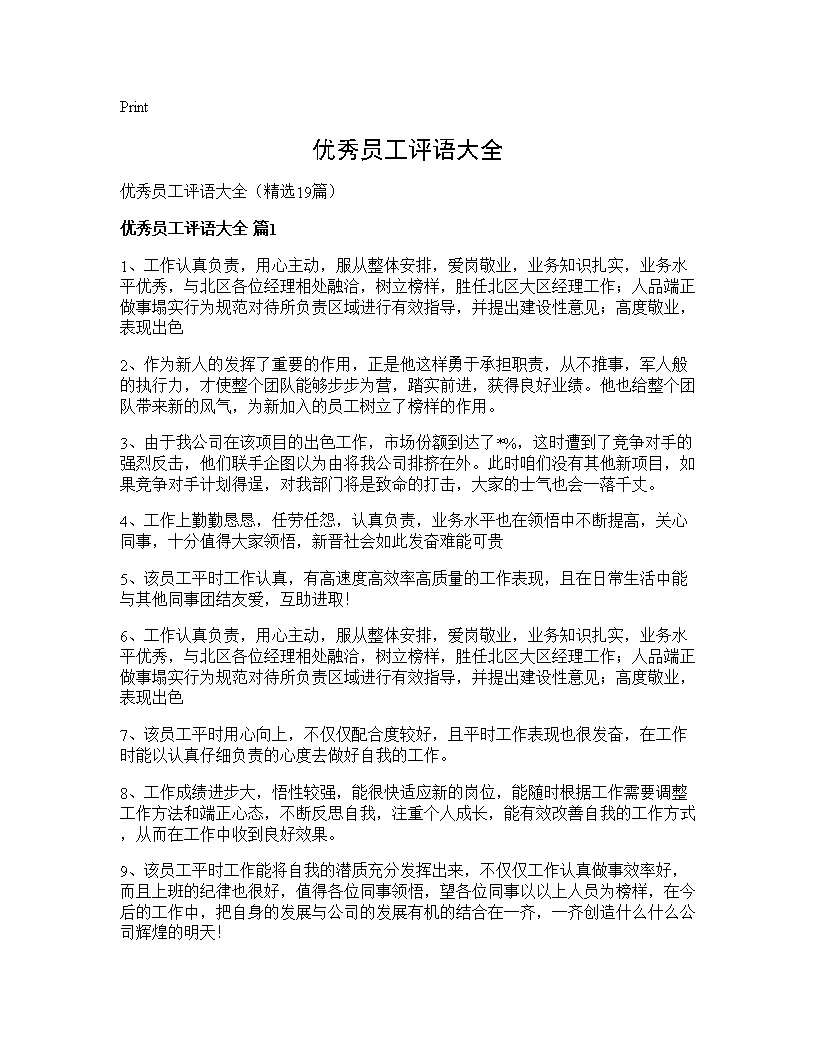 优秀员工评语大全19篇