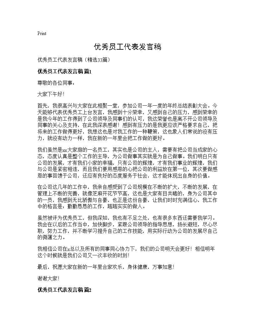 优秀员工代表发言稿33篇