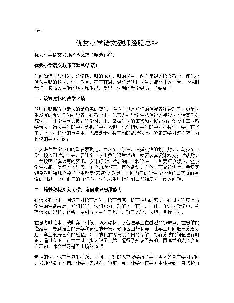 优秀小学语文教师经验总结16篇