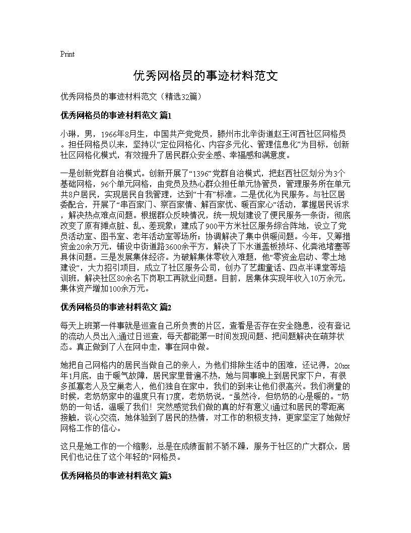 优秀网格员的事迹材料范文32篇