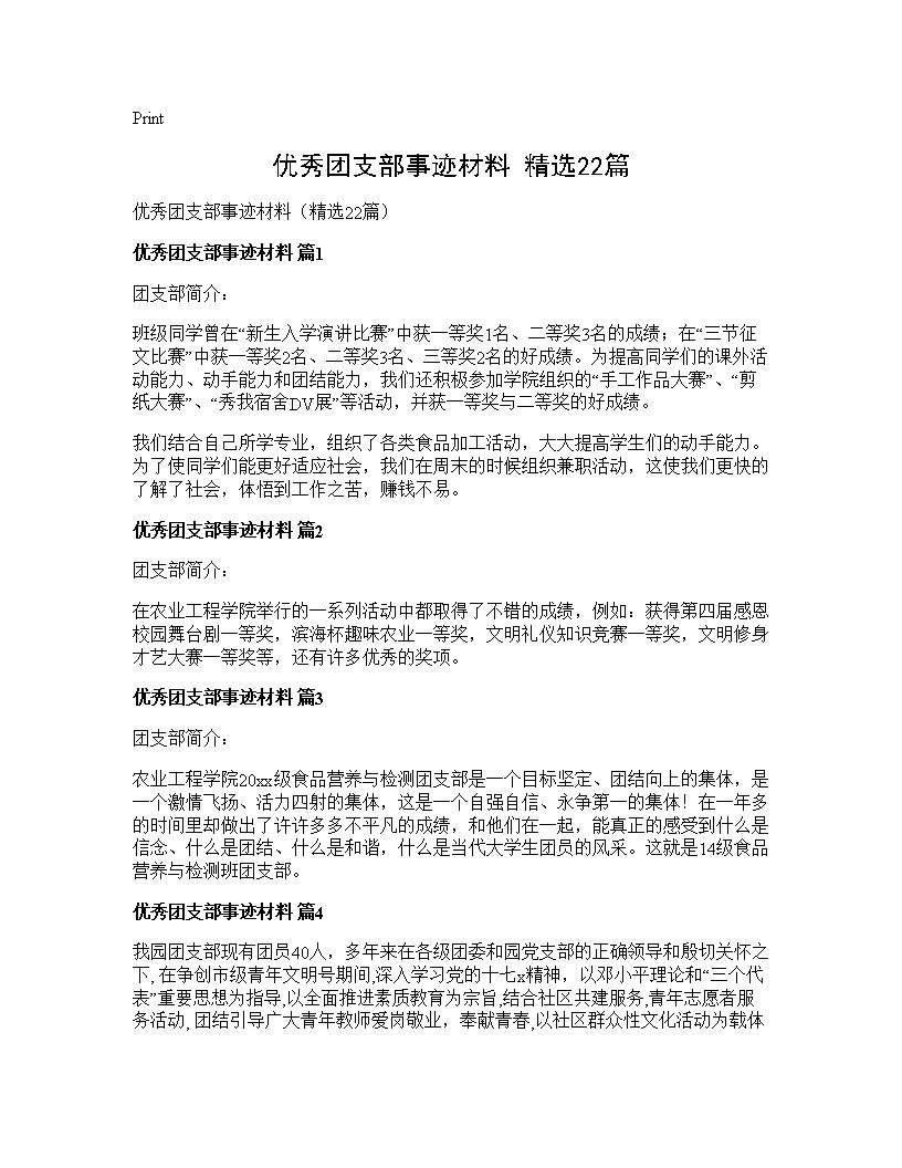 优秀团支部事迹材料(精选22篇)