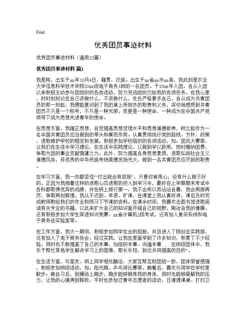 优秀团员事迹材料25篇