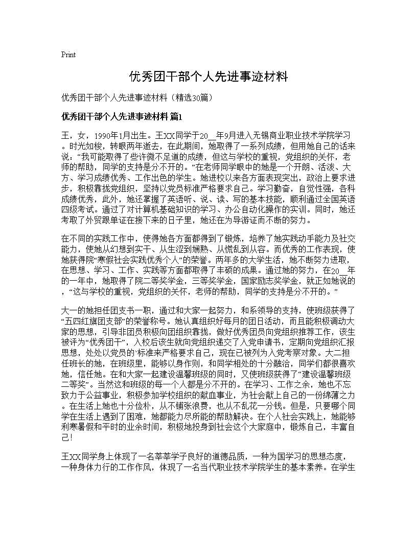 优秀团干部个人先进事迹材料30篇