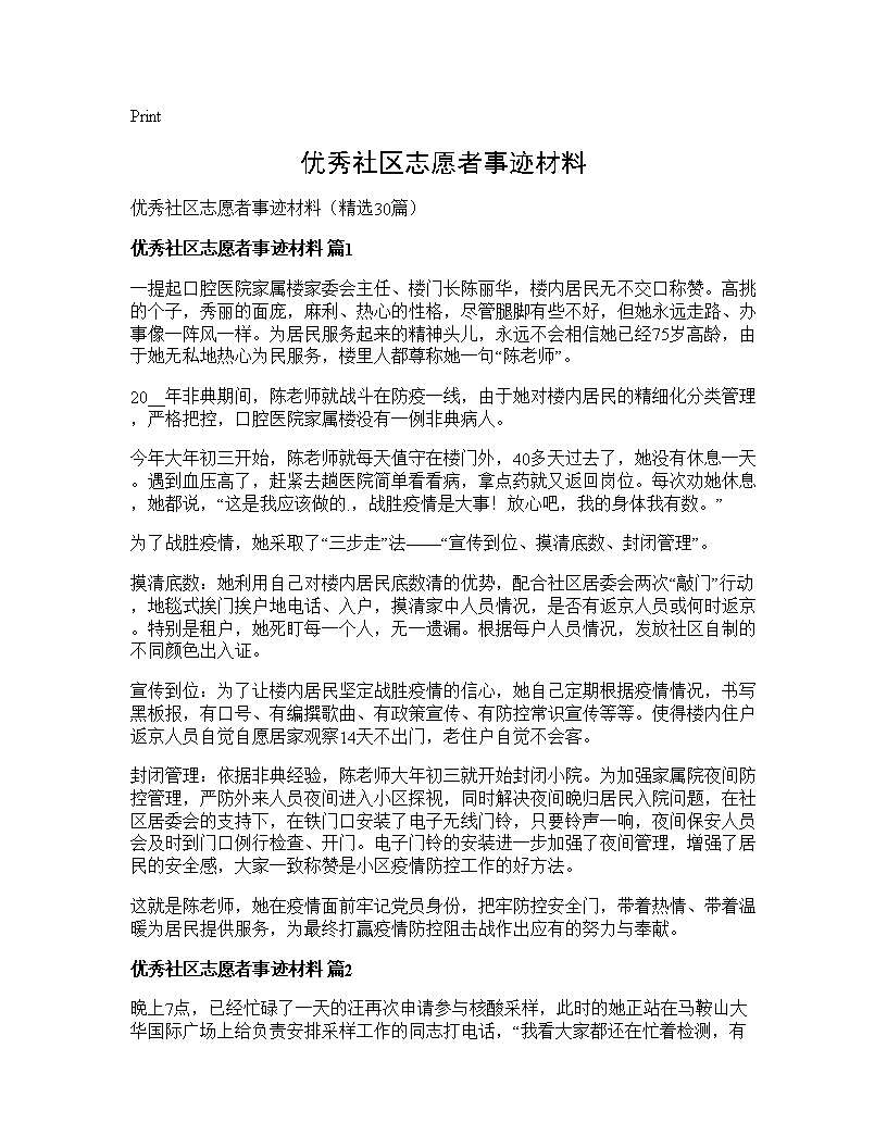 优秀社区志愿者事迹材料30篇