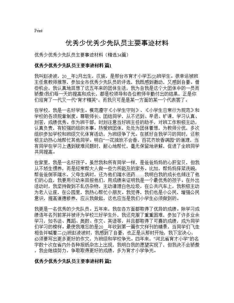 优秀少优秀少先队员主要事迹材料34篇