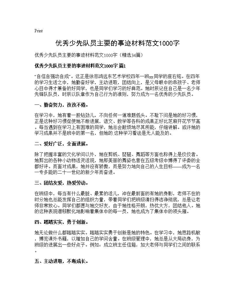 优秀少先队员主要的事迹材料范文1000字34篇