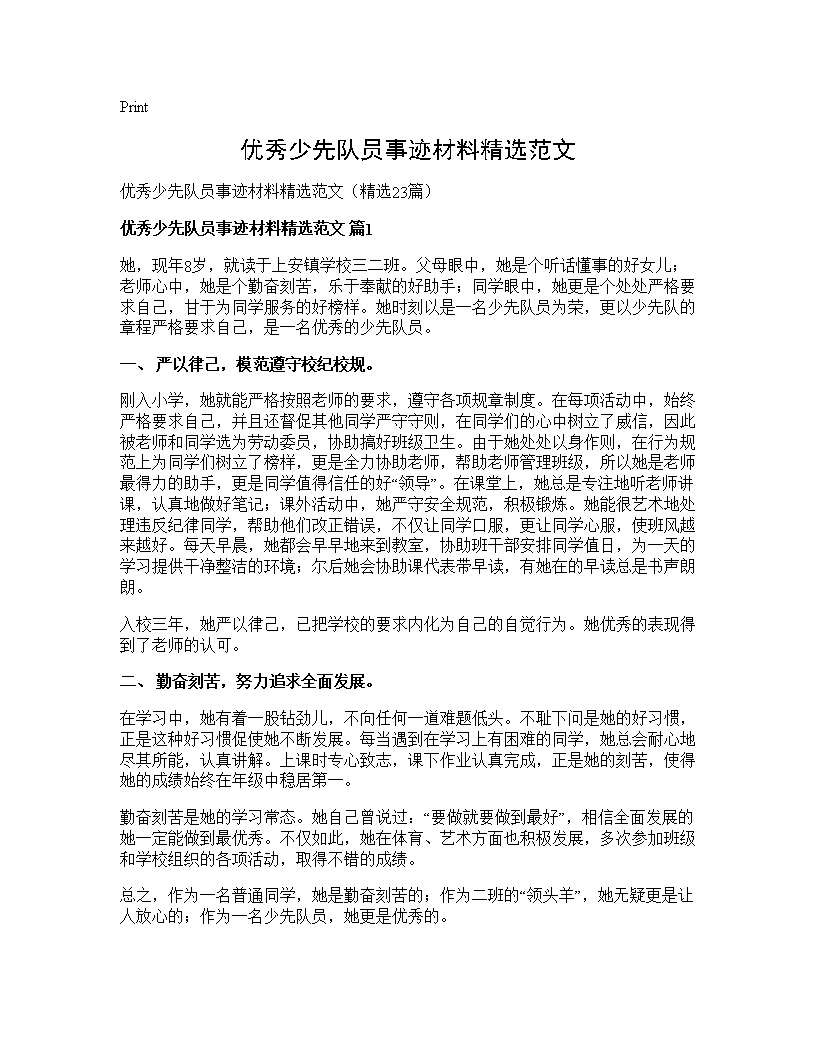 优秀少先队员事迹材料精选范文23篇