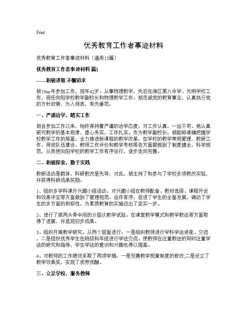 优秀教育工作者事迹材料13篇