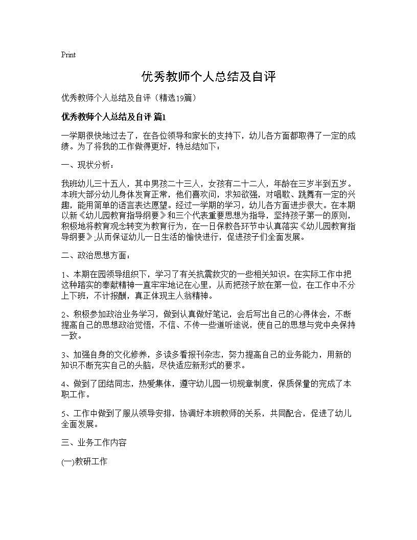 优秀教师个人总结及自评19篇