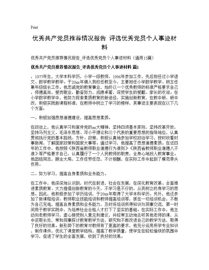 优秀共产党员推荐情况报告 评选优秀党员个人事迹材料 (共25页)