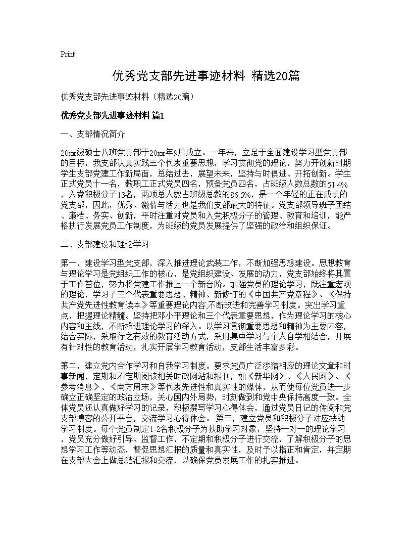 优秀党支部先进事迹材料(精选20篇)