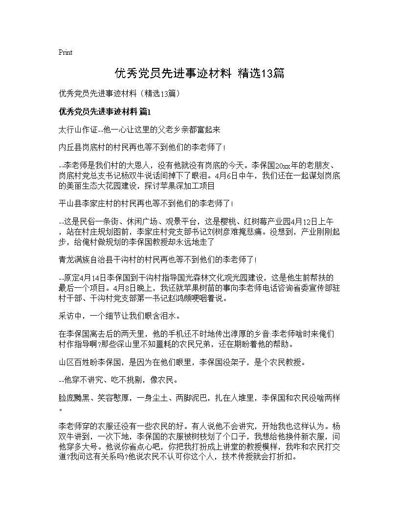 优秀党员先进事迹材料(精选13篇)