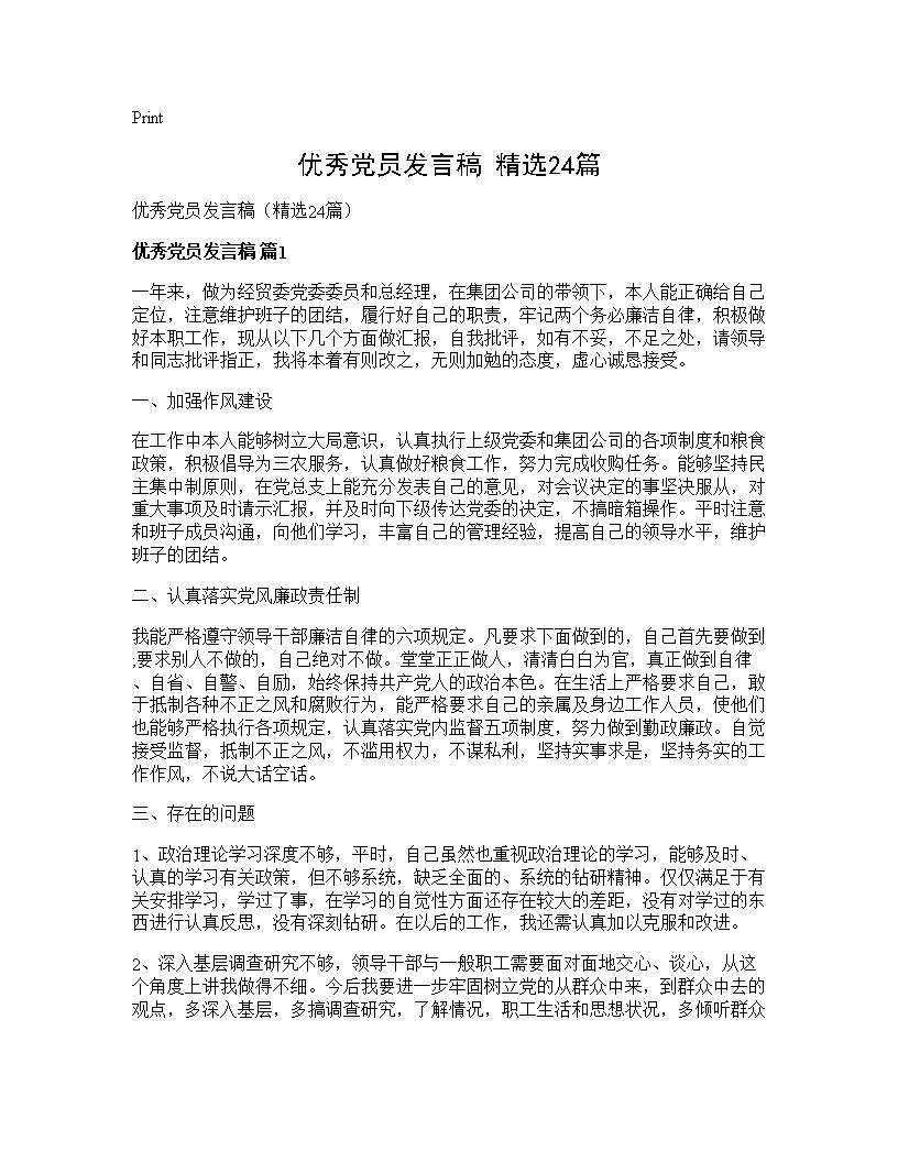 优秀党员发言稿(精选24篇)