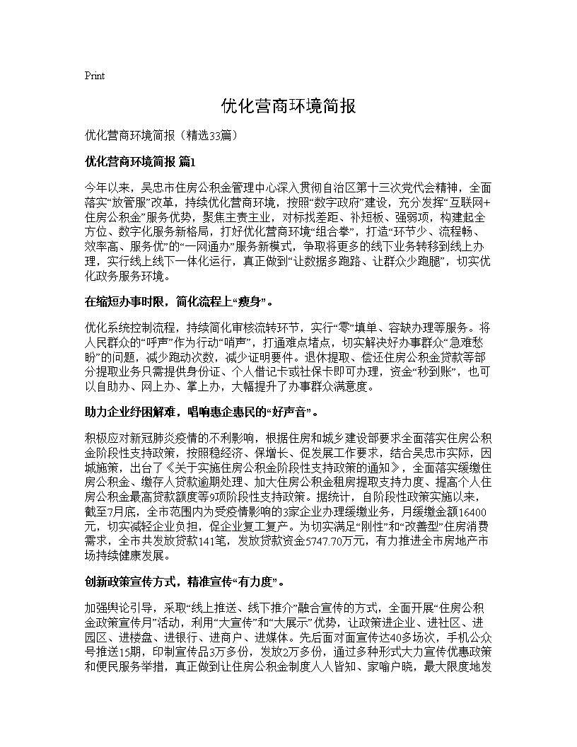 优化营商环境简报33篇