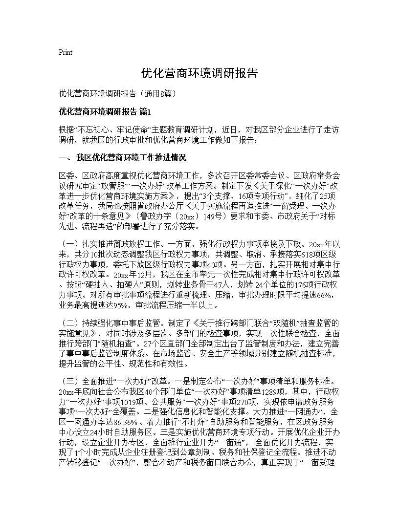 优化营商环境调研报告8篇