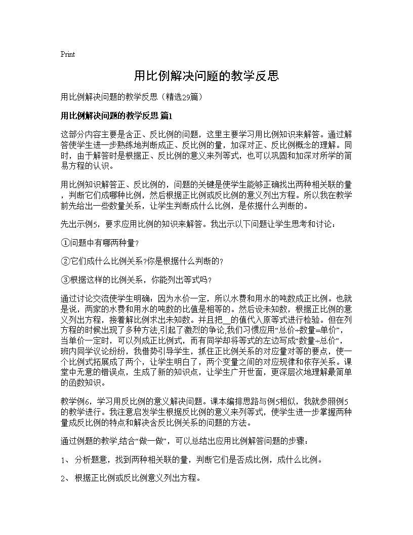 用比例解决问题的教学反思29篇