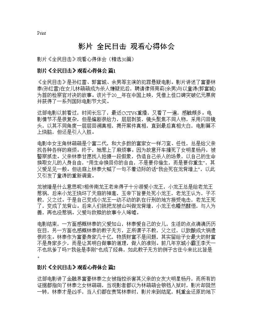 影片《全民目击》观看心得体会30篇