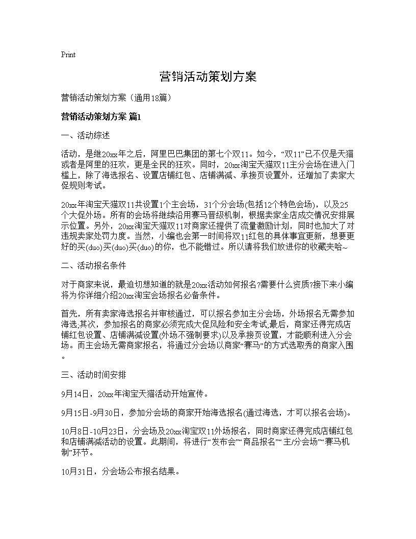 营销活动策划方案18篇