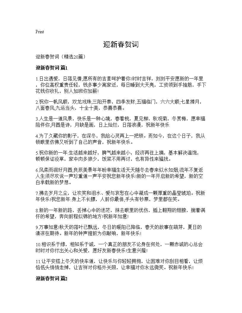 迎新春贺词20篇