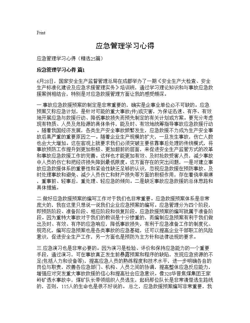 应急管理学习心得25篇