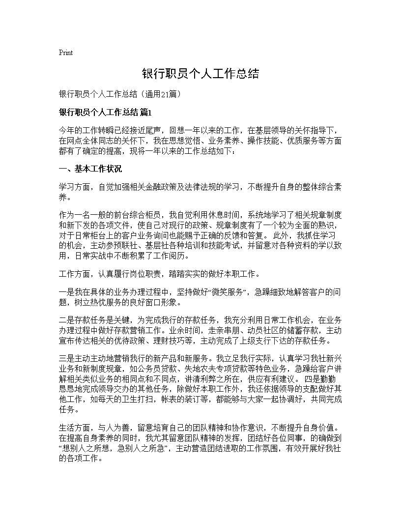 银行职员个人工作总结21篇