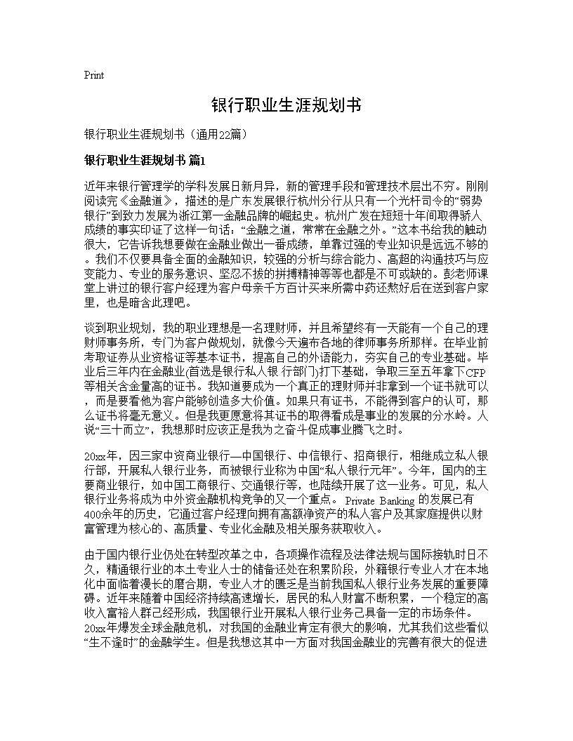 银行职业生涯规划书22篇