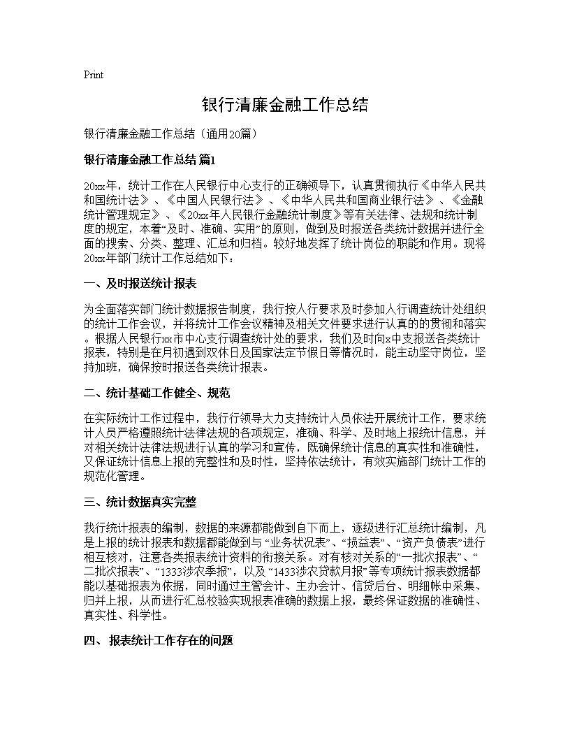 银行清廉金融工作总结20篇