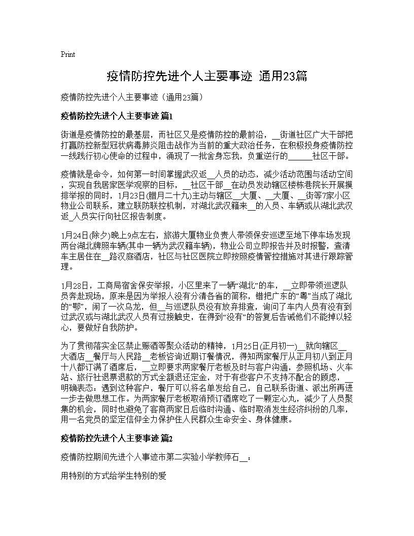 疫情防控先进个人主要事迹(通用23篇)